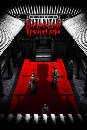 Полноводная красная река (2023)