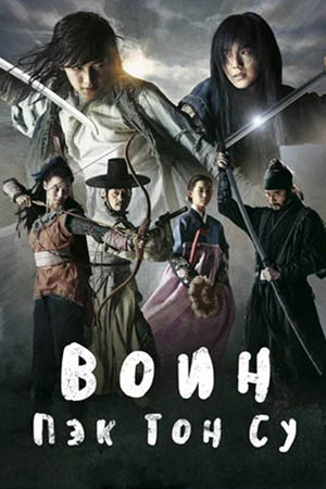 Воин Пэк Тон Су (2011)