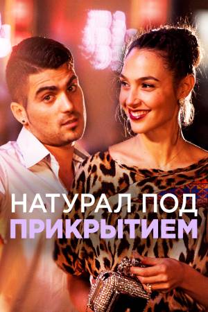 Натурал под прикрытием (2014)