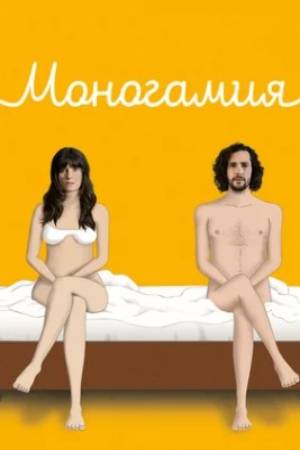 Моногамия (2018)