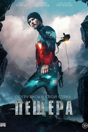 Пещера (2016)