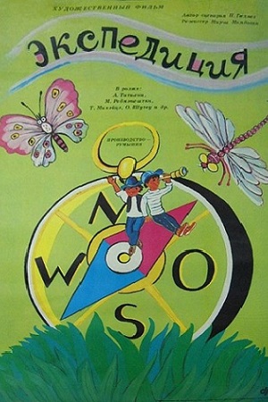 Экспедиция (1988)