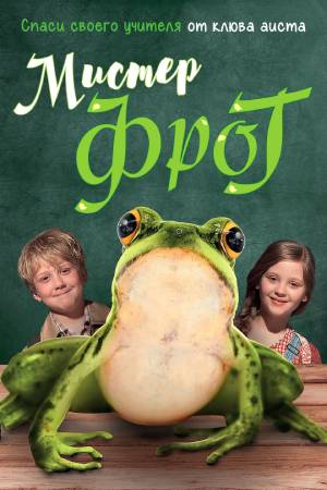 Мистер Фрог (2016)