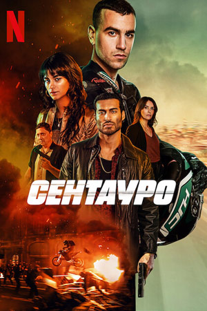 Сентауро (2023)