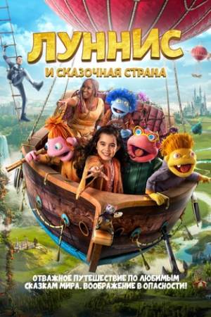 Луннис и Сказочная страна (2019)