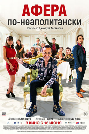 Афера по-неаполитански (2021)