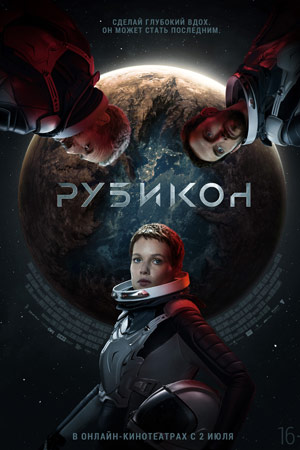 Рубикон (2022)