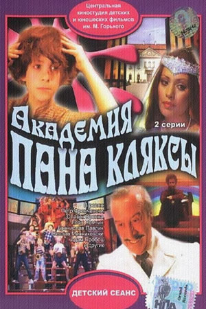 Академия пана Кляксы (1983)