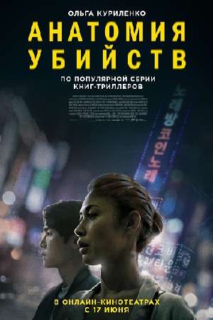 Анатомия убийств (2021)