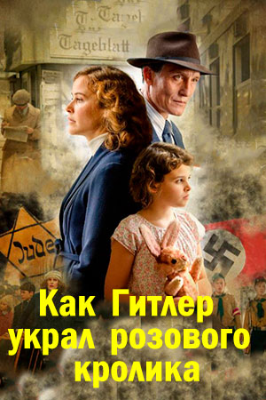 Как Гитлер украл розового кролика (2019)