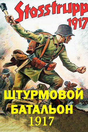 Штурмовой батальон 1917 (1934)