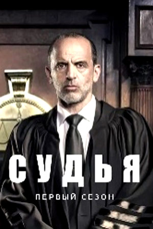 Судья (2017-2019)