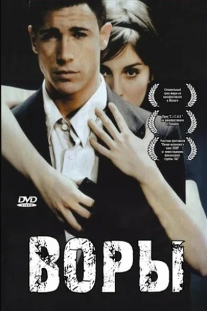 Воры (2007)