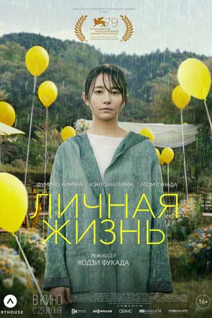 Личная жизнь (2022)
