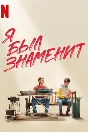 Я был знаменит (2022)