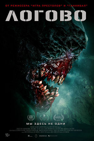 Логово (2022)