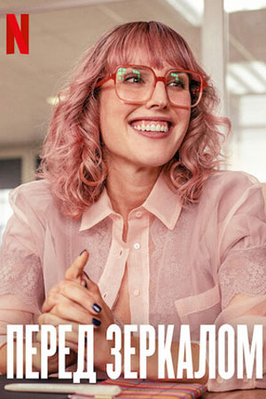 Перед зеркалом (2022)
