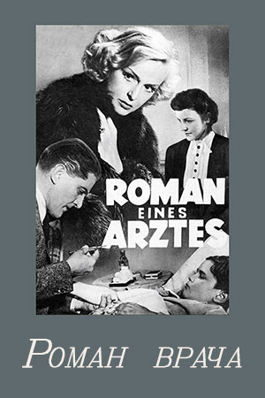 Роман врача (1939)