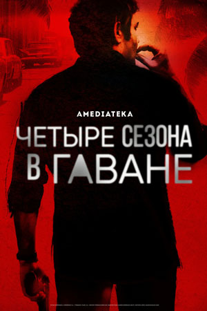 Четыре сезона в Гаване (2016)