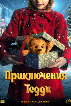 Приключения Тедди (2022)