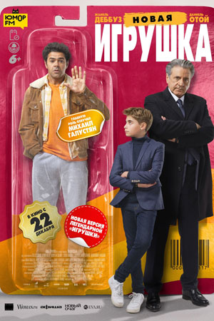 Новая игрушка (2022)