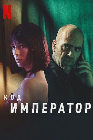 Код: Император (2022)