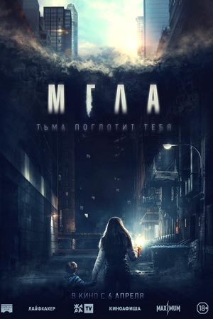 Мгла (2022)