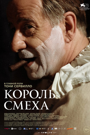 Король смеха (2021)