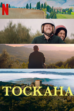 Тоскана (2022)