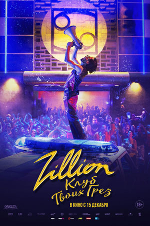 Zillion. Клуб твоих грёз (2022)