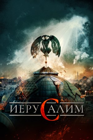 Иерусалим (2015)
