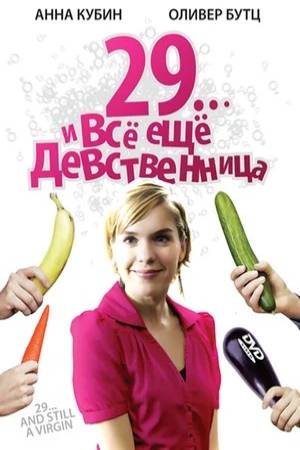 29... и всё ещё девственница (2007)