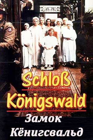 Замок Кёнигсвальд (1988)