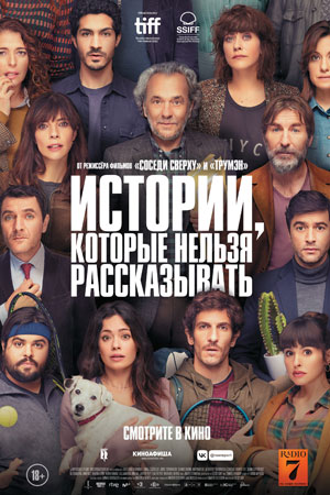 Истории, которые нельзя рассказывать (2022)