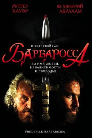 Барбаросса (2009)