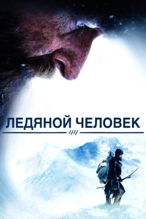 Ледяной человек (2017)