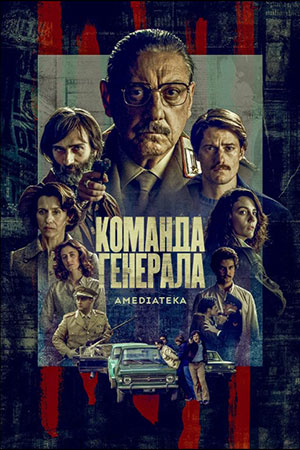 Команда генерала (2022)