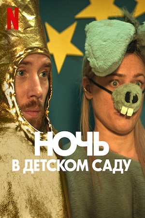 Ночь в детском саду (2022)