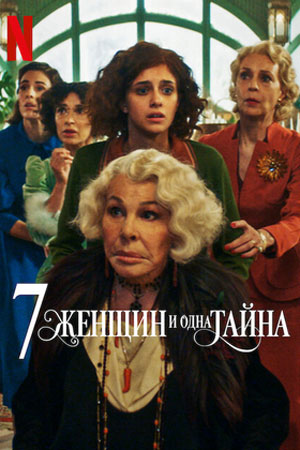 7 женщин и одна тайна (2021)