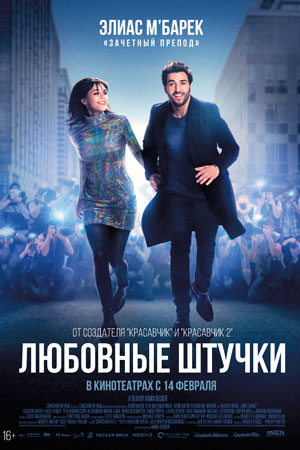 Любовные штучки (2022)