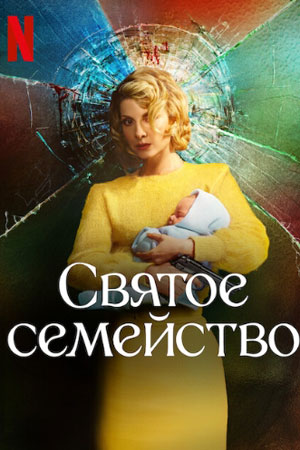 Святое семейство (2022)