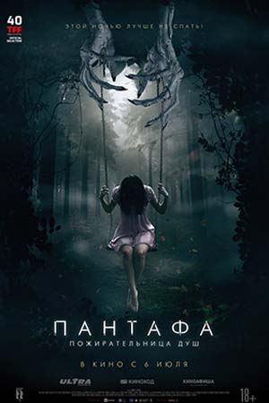 Пантафа — пожирательница душ (2022)