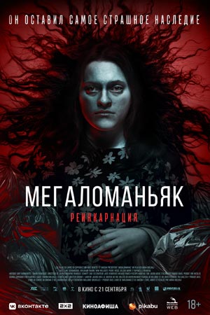 Мегаломаньяк. Реинкарнация (2022)