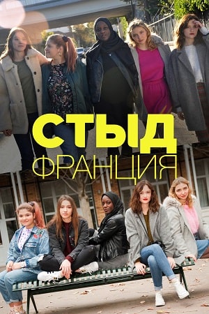 Стыд. Франция (2018-2022)