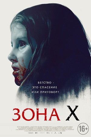 Зона X (2015)