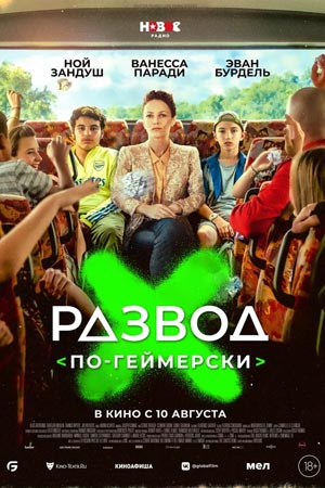 Развод по-геймерски (2023)