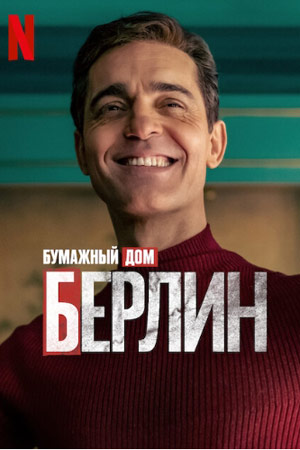 Берлин (2023)