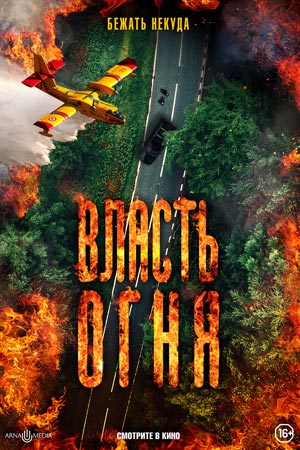 Власть огня (2022)