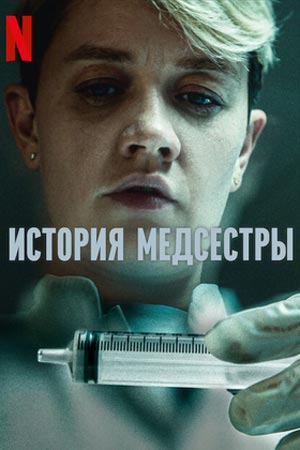 История медсестры (2023)