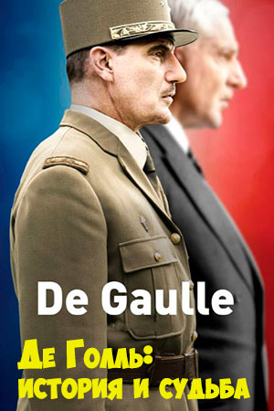 Де Голль: история и судьба (2020)
